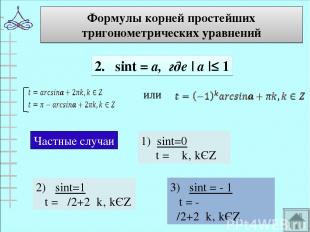 Формулы корней простейших тригонометрических уравнений 2. sint = а, где | а |≤ 1