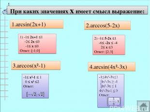 При каких значениях х имеет смысл выражение: 1.arcsin(2x+1) 2.arccos(5-2x) 3.arc