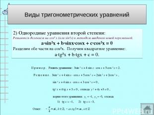 2) Однородные уравнения второй степени: Решаются делением на cos² х (или sin²x)