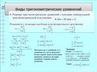 Виды тригонометрических уравнений 4. Решение тригонометрических уравнений с помо