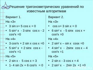 Решение тригонометрических уравнений по известным алгоритмам Вариант 1. На «3» 3