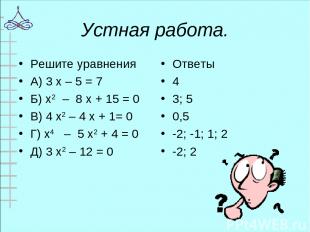Устная работа. Решите уравнения А) 3 х – 5 = 7 Б) х2 – 8 х + 15 = 0 В) 4 х2 – 4