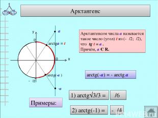 Арктангенс 0 arctgа = t Арктангенсом числа а называется такое число (угол) t из