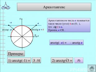 Арккотангенс у х 0 π arcctg а = t Арккотангенсом числа а называется такое число