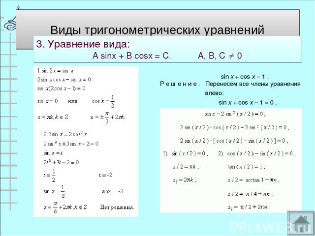 Виды тригонометрических уравнений 3. Уравнение вида: А sinx + B cosx = C. А, В, С 0   sin x + cos x = 1 .     Р е ш е н и е .   Перенесём все члены уравнения влево:                        sin x + cos x – 1 = 0 ,