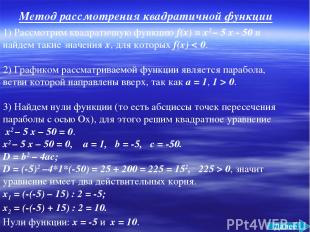 1) Рассмотрим квадратичную функцию f(x) = x2 – 5 x - 50 и найдем такие значения