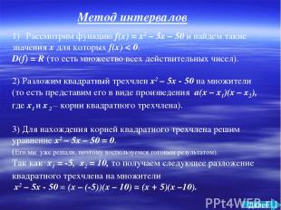 Метод интервалов Рассмотрим функцию f(x) = x2 – 5x – 50 и найдем такие значения