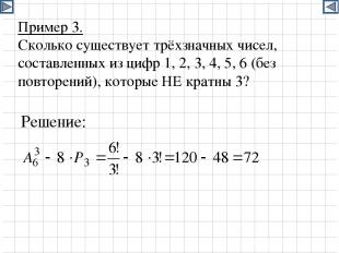 Пример 3. Сколько существует трёхзначных чисел, составленных из цифр 1, 2, 3, 4,