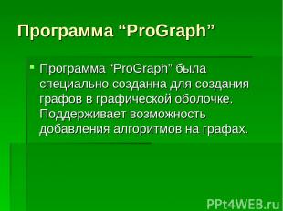 Программа “ProGraph” Программа “ProGraph” была специально созданна для создания