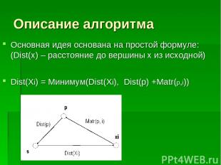 Описание алгоритма Основная идея основана на простой формуле: (Dist(x) – расстоя