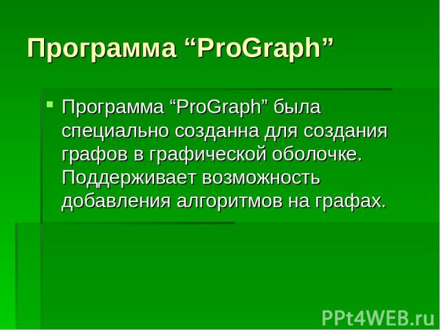 Программа “ProGraph” Программа “ProGraph” была специально созданна для создания графов в графической оболочке. Поддерживает возможность добавления алгоритмов на графах.