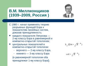 В.М. Миллионщиков (1939–2009, Россия ) С 1980 г. начал применять теорию разрывны