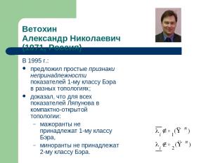 Ветохин Александр Николаевич (1971, Россия) В 1995 г.: предложил простые признак