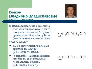 Быков Владимир Владиславович (1973, Россия) В 1996 г. доказал, что в компактно-о