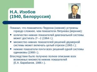 Н.А. Изобов (1940, Белоруссия) Показал, что показатели Перрона (нижние) устроены