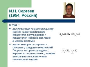 И.Н. Сергеев (1954, Россия) В 2004 г.: регуляризовал по Миллионщикову нижние хар