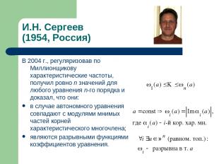 И.Н. Сергеев (1954, Россия) В 2004 г., регуляризовав по Миллионщикову характерис