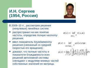 И.Н. Сергеев (1954, Россия) В 2009–10 гг., рассмотрев решения (ненулевые) линейн
