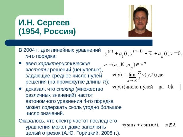 И.Н. Сергеев (1954, Россия) В 2004 г. для линейных уравнений n-го порядка: ввел характеристические частоты решений (ненулевых), задающие среднее число нулей решения (на промежутке длины π); доказал, что спектр (множество различных значений) частот а…