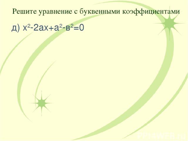 д) х2-2ах+а2-в2=0 Решите уравнение с буквенными коэффициентами