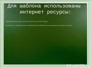 Для шаблона использованы интернет ресурсы: Ученики http://fotki.yandex.ru/users/