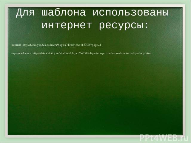 Для шаблона использованы интернет ресурсы: Ученики http://fotki.yandex.ru/users/bagira0401/view/415700/?page=1 Тетрадный лист http://detsad-kitty.ru/shablon/klipart/34358-klipart-na-prozrachnom-fone-tetradnye-listy.html
