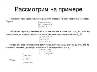 Рассмотрим на примере Покажем последовательность решения системы из трех уравнен
