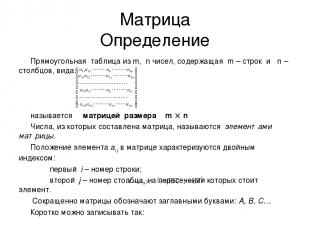 Матрица Определение Прямоугольная таблица из m, n чисел, содержащая m – строк и
