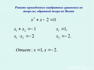 Решите приведенные квадратные уравнения по теореме, обратной теореме Виета