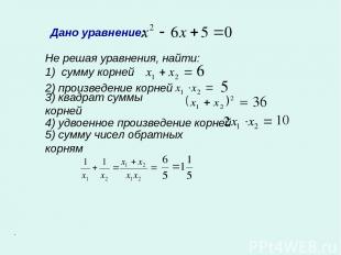Дано уравнение: Не решая уравнения, найти: 1) сумму корней 2) произведение корне