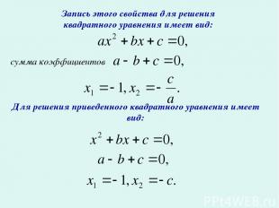 Запись этого свойства для решения квадратного уравнения имеет вид: сумма коэффиц