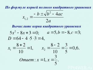 По формуле корней полного квадратного уравнения Вычислите корни квадратного урав