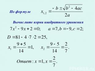 По формуле Вычислите корни квадратного уравнения