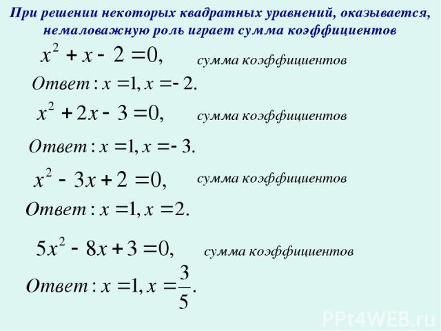 При решении некоторых квадратных уравнений, оказывается, немаловажную роль играет сумма коэффициентов сумма коэффициентов сумма коэффициентов сумма коэффициентов сумма коэффициентов