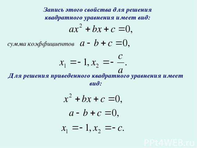 Запись этого свойства для решения квадратного уравнения имеет вид: сумма коэффициентов Для решения приведенного квадратного уравнения имеет вид:
