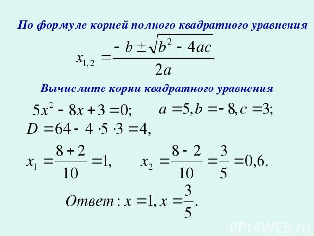 По формуле корней полного квадратного уравнения Вычислите корни квадратного уравнения