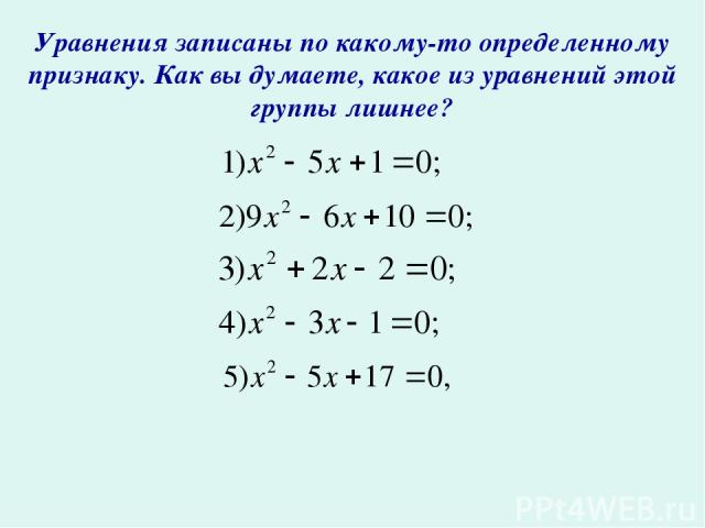 Уравнения записаны по какому-то определенному признаку. Как вы думаете, какое из уравнений этой группы лишнее?