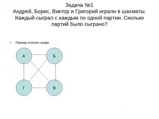 Задача №1 Андрей, Борис, Виктор и Григорий играли в шахматы. Каждый сыграл с каж