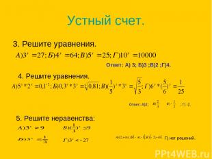Устный счет. 3. Решите уравнения. Ответ: А) 3; Б)3 ;В)2 ;Г)4. 4. Решите уравнени