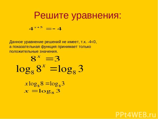 Решите уравнения: Данное уравнение решений не имеет, т.к. -4