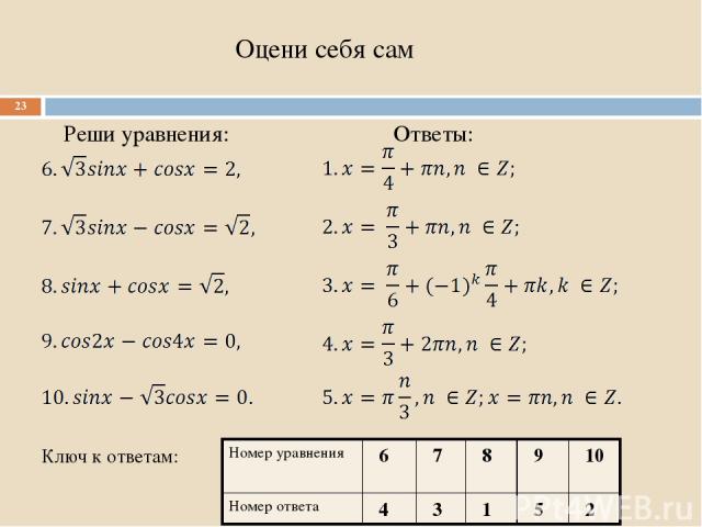 Оцени себя сам Реши уравнения: Ответы: * Ключ к ответам: Номер уравнения 6 7 8 9 10 Номер ответа 4 3 1 5 2