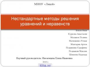 Научный руководитель: Иноземцева Елена Ивановна Нестандартные методы решения ура