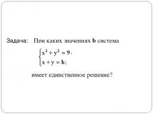 Задача: При каких значениях b система имеет единственное решение? ; ,