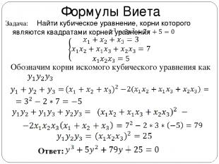 Формулы Виета Найти кубическое уравнение, корни которого являются квадратами кор