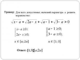 Пример:   Ответ: Для всех допустимых значений параметра а решить неравенство: ;
