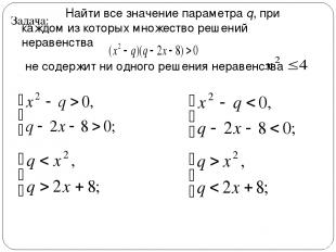 Найти все значение параметра q, при каждом из которых множество решений неравенс