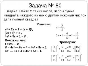 Задача № 80 Задача: Найти 2 таких числа, чтобы сумма квадрата каждого из них с д