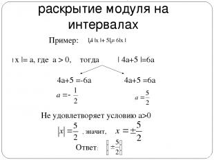 Введение новой переменной + раскрытие модуля на интервалах │4 |x |+ 5│= 6|x | |