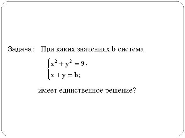 Задача: При каких значениях b система имеет единственное решение? ; ,