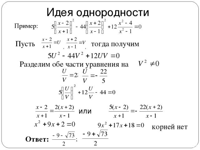 Разделим обе части уравнения на ; или Ответ: Пусть , тогда получим корней нет Идея однородности Пример: ,